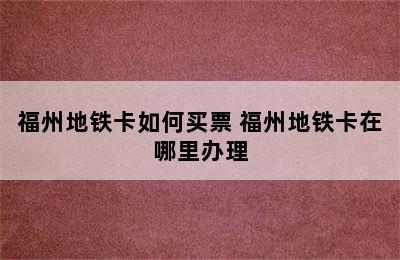 福州地铁卡如何买票 福州地铁卡在哪里办理